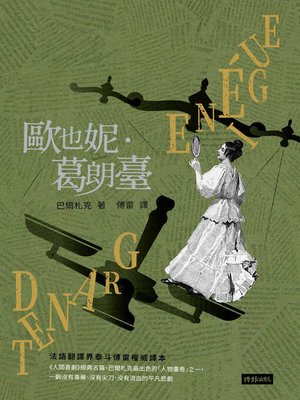cover image of 歐也妮．葛朗臺